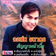 จอห์น ธนากร - สัญญาหน้าปั๊ม VCD1786-WEB1